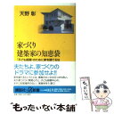  家づくり建築家の知恵袋 「子ども部屋」のために家を建てるな / 天野 彰 / 講談社 