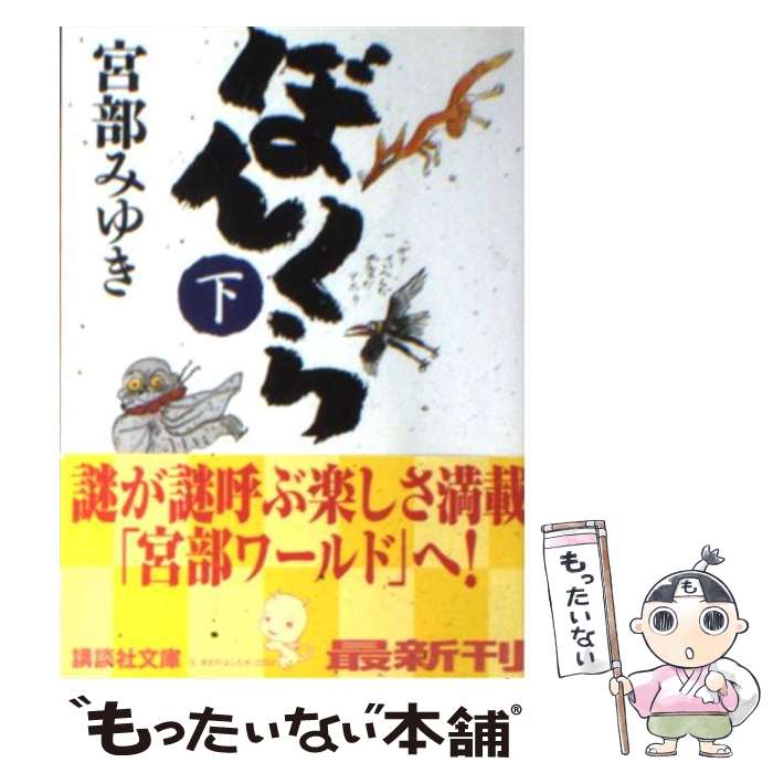 【中古】 ぼんくら 下 / 宮部 みゆき / 講談社 [文庫]【メール便送料無料】【あす楽対応】