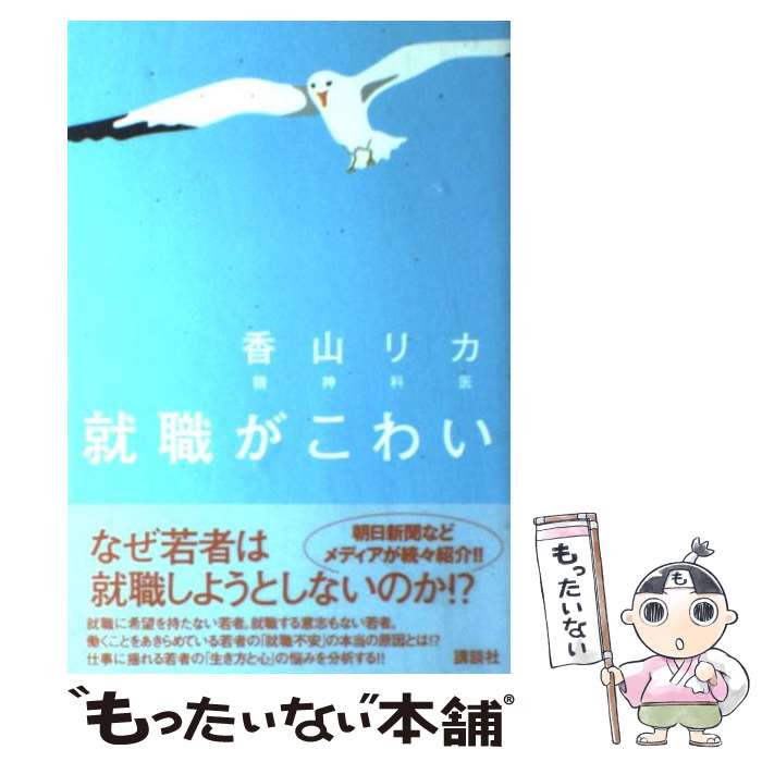 【中古】 就職がこわい / 香山 リカ / 講談社 [単行本（ソフトカバー）]【メール便送料無料】【最短翌..