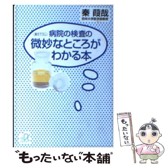 【中古】 病院の検査の微妙なところがわかる本 / 秦 葭哉 / 講談社 [文庫]【メール便送料無料】【最短翌日配達対応】