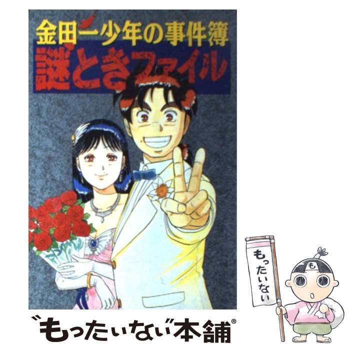 【中古】 金田一少年の事件簿謎ときファイル / 金田一少年の事件簿特捜班 / 講談社 [単行本]【メール便..