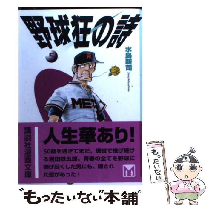 【中古】 野球狂の詩（うた） 5 / 水島 新司 / 講談社