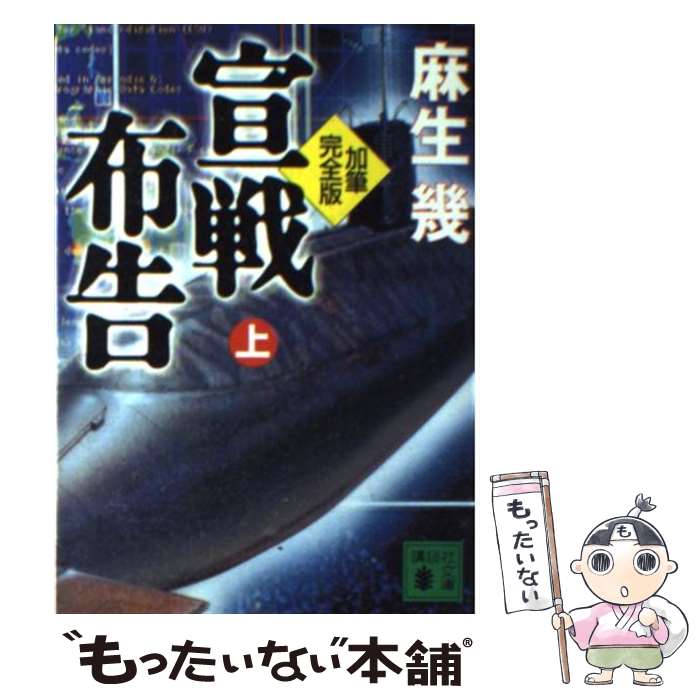 【中古】 宣戦布告加筆完全版 上 / 麻生 幾 / 講談社 文庫 【メール便送料無料】【あす楽対応】