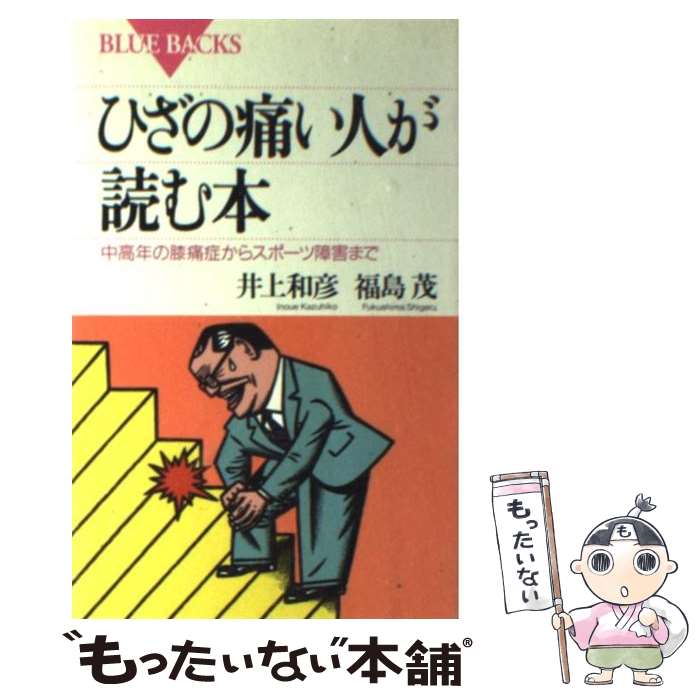 【中古】 ひざの痛い人が読む本 中高年の膝痛症からスポーツ障害まで / 井上 和彦, 福島 茂 / 講談社 [新書]【メール便送料無料】【あす楽対応】