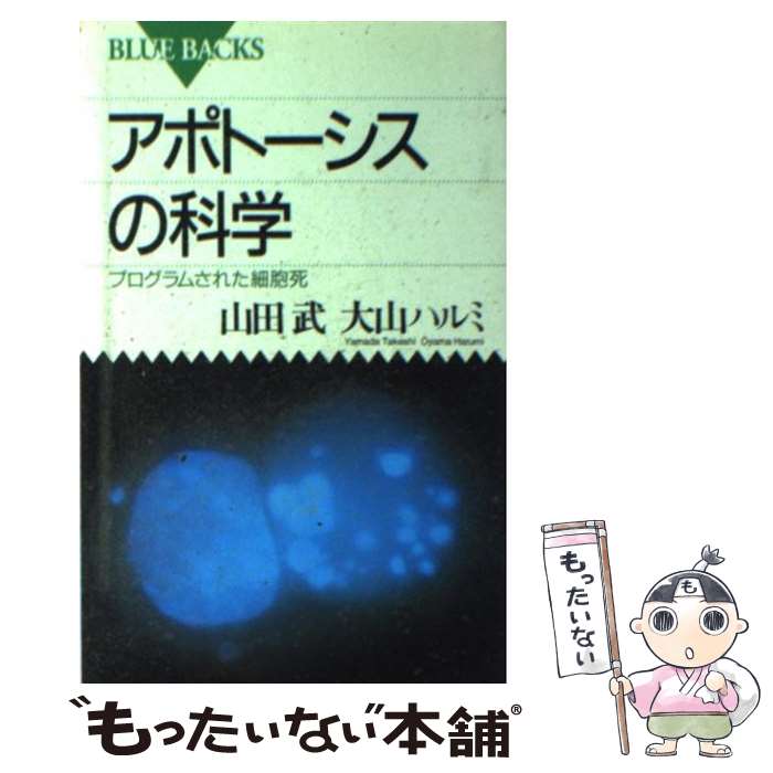  アポトーシスの科学 プログラムされた細胞死 / 山田 武, 大山 ハルミ / 講談社 