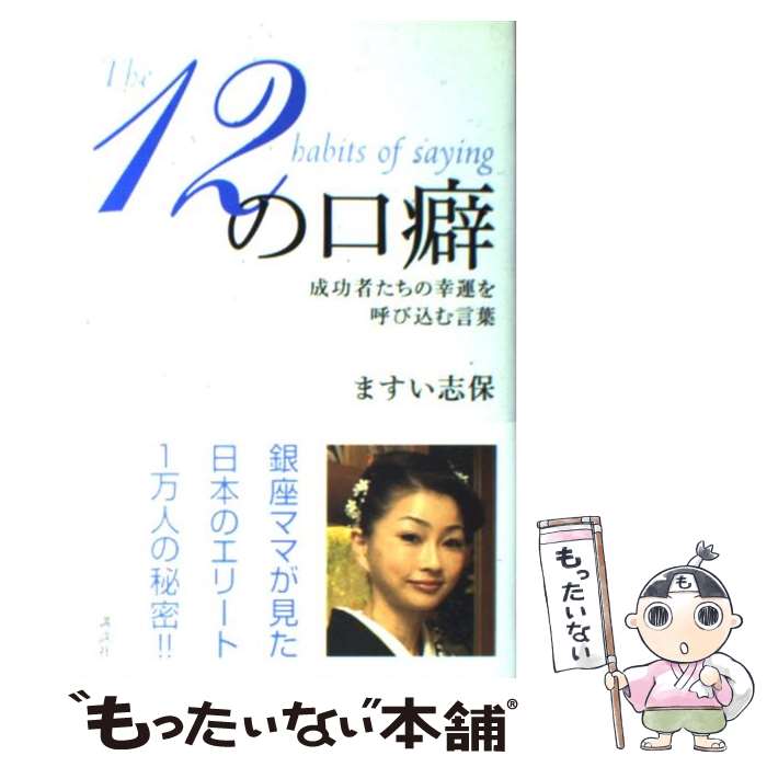 【中古】 12の口癖 成功者たちの幸運を呼び込む言葉 / ますい 志保 / 講談社 単行本 【メール便送料無料】【あす楽対応】