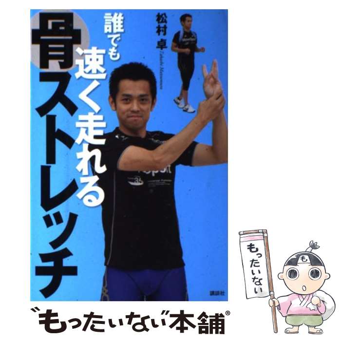 【中古】 誰でも速く走れる骨ストレッチ / 松村 卓 / 講談社 [単行本（ソフトカバー）]【メール便送料無料】【あす楽対応】