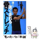 【中古】 誰でも速く走れる骨ストレッチ / 松村 卓 / 講談社 単行本（ソフトカバー） 【メール便送料無料】【あす楽対応】