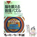  脳を鍛える数理パズル ギネスが贈る138題 / デイビッド・ウエルズ, 芦ヶ原 伸之 / 講談社 