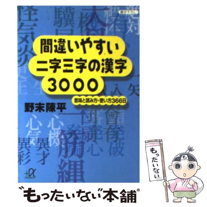 【中古】 間違いやすい二字三字の漢字3000 意味と読み方・使い方366日 / 野末 陳平 / 講談社 [文庫]【メール便送料無料】【あす楽対応】