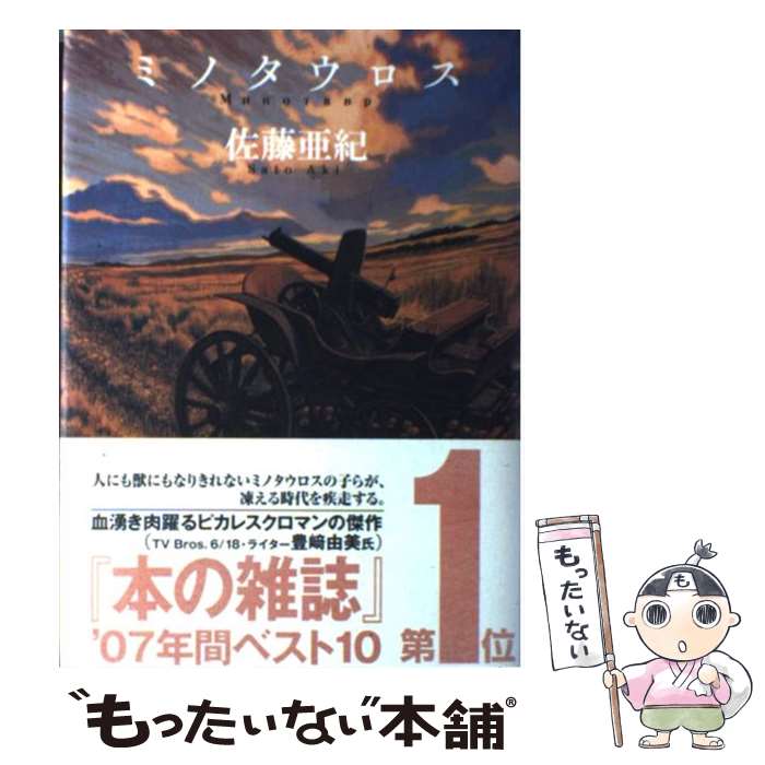 【中古】 ミノタウロス / 佐藤 亜紀 / 講談社 [単行本]【メール便送料無料】【あす楽対応】