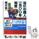 【中古】 なにわ商人（あきんど）一五〇〇年の知恵 / 藤本 義一 / 講談社 [文庫]【メール便送料無料】【あす楽対応】