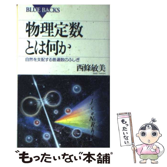 【中古】 物理定数とは何か 自然を支配する普遍数のふしぎ / 西條 敏美 / 講談社 [新書]【メール便送料無料】【あす楽対応】