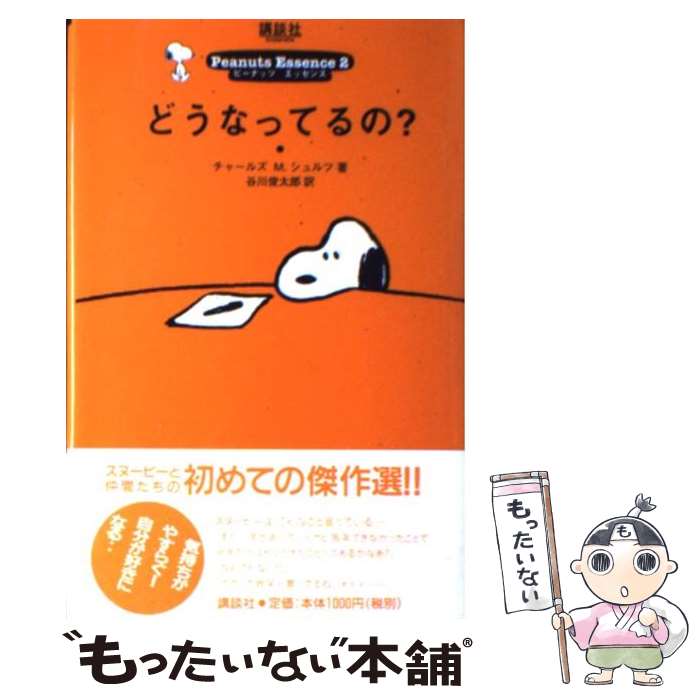  どうなってるの？ / チャールズ M.シュルツ, 谷川 俊太郎 / 講談社 