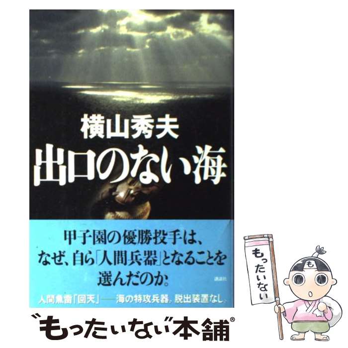 【中古】 出口のない海 / 横山 秀夫 / 講談社 [単行本]【メール便送料無料】【あす楽対応】