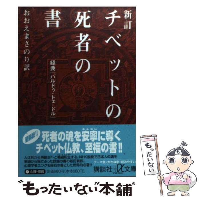 【中古】 チベットの死者の書 経典『バルドゥ・トェ・ドル』 新訂 / おおえ まさのり / 講談社 [文庫]..