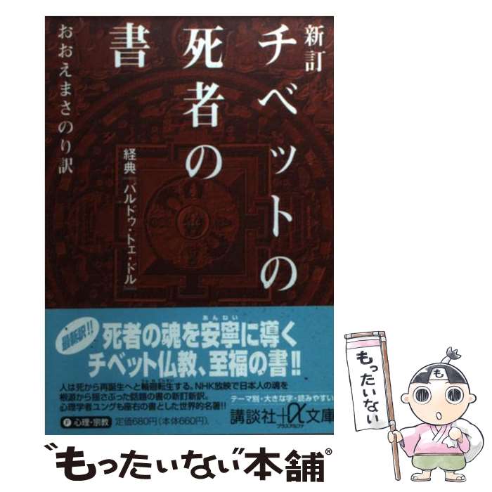 【中古】 チベットの死者の書 経典『バルドゥ・トェ・ドル』 新訂 / おおえ まさのり / 講談社 [文庫]【メール便送料無料】【あす楽対応】