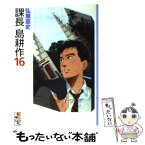 【中古】 課長島耕作 16 / 弘兼 憲史 / 講談社 [文庫]【メール便送料無料】【あす楽対応】