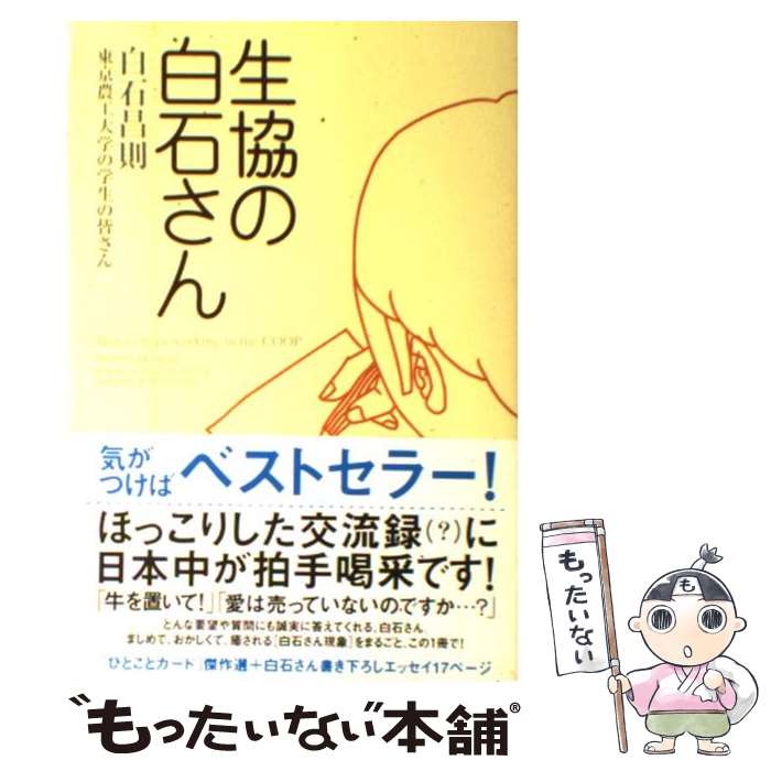 【中古】 生協の白石さん / 白石 昌則, 東京農工大学の学生の皆さん / 講談社 [単行本（ソフトカバー）]【メール便送料無料】【あす楽対応】