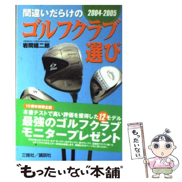 【中古】 間違いだらけのゴルフクラブ選び 2004ー2005年版 / 岩間 建二郎 / 講談社 [単行本]【メール便..