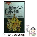 【中古】 マンガ・動物たちの仁義なき戦い 外来種vs土