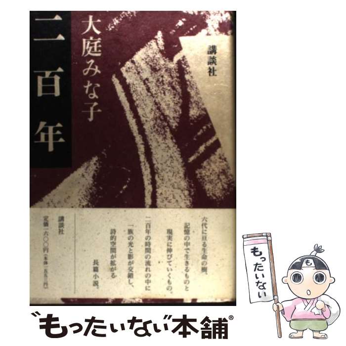 【中古】 二百年 / 大庭 みな子 / 講談社 [単行本]【メール便送料無料】【あす楽対応】