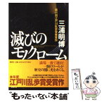 【中古】 滅びのモノクローム / 三浦 明博 / 講談社 [単行本]【メール便送料無料】【あす楽対応】