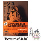 【中古】 ユダヤ・ジョーク集 / M．ラビ・トケイヤー, 加瀬 英明 / 講談社 [文庫]【メール便送料無料】【あす楽対応】