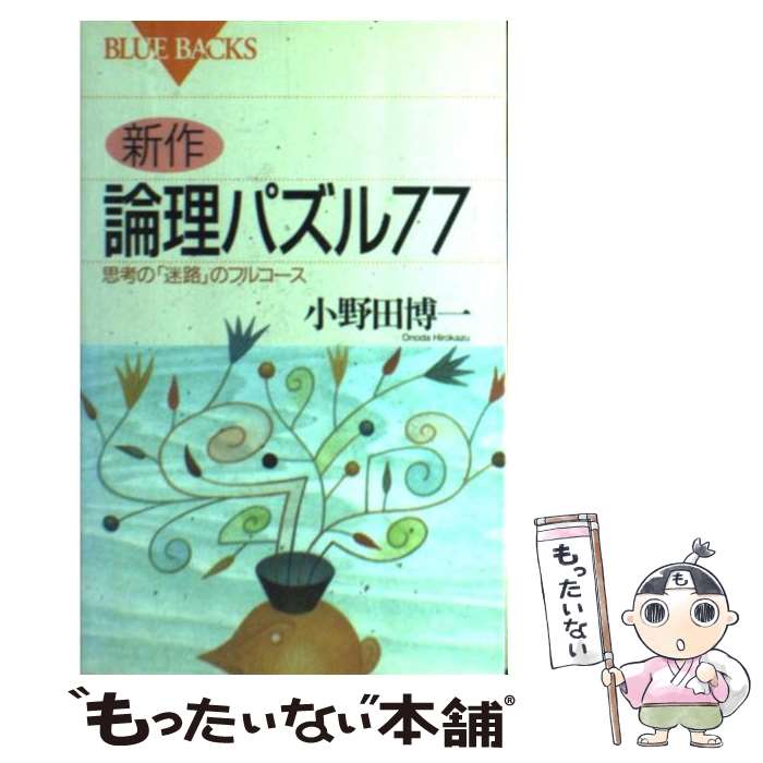  新作・論理パズル77 思考の「迷路」のフルコース / 小野田 博一 / 講談社 