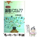 楽天もったいない本舗　楽天市場店【中古】 新作・論理パズル77 思考の「迷路」のフルコース / 小野田 博一 / 講談社 [新書]【メール便送料無料】【あす楽対応】