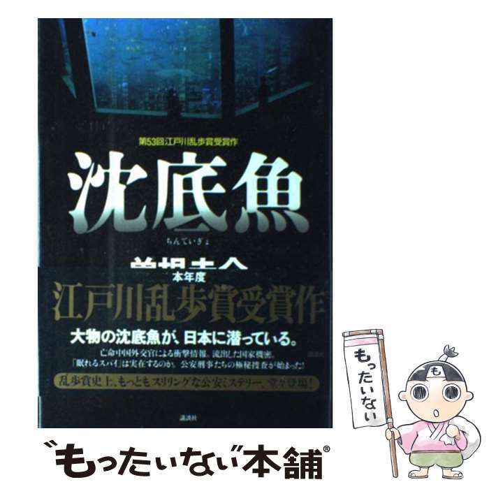 【中古】 沈底魚 / 曽根 圭介 / 講談社 [単行本]【メール便送料無料】【あす楽対応】