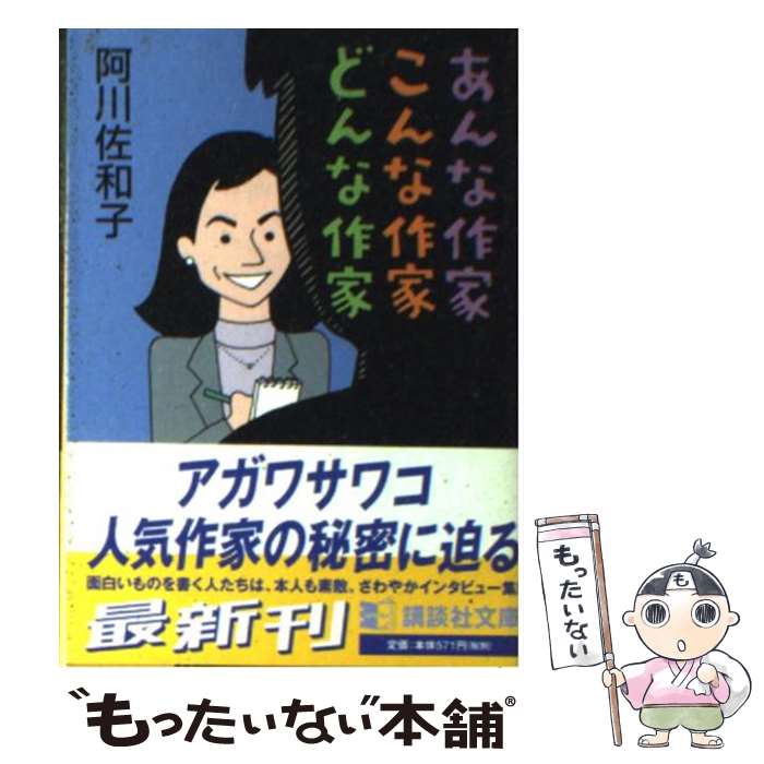 【中古】 あんな作家こんな作家どんな作家 / 阿川 佐和子 