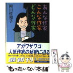 【中古】 あんな作家こんな作家どんな作家 / 阿川 佐和子 / 講談社 [文庫]【メール便送料無料】【あす楽対応】