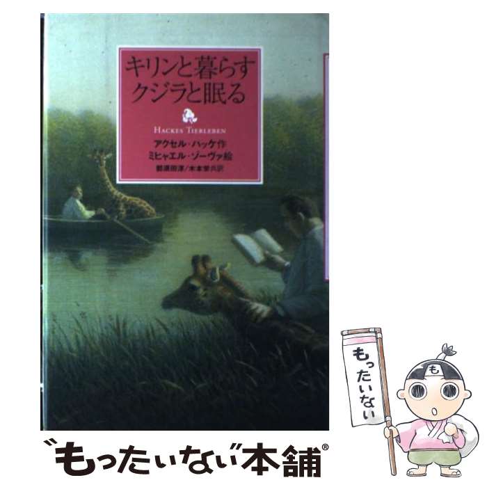 【中古】 キリンと暮らすクジラと眠る / アクセル ハッケ, ミヒャエル ゾーヴァ, Axel Hacke, Michael Sowa, 那須田 淳, 木本 栄 / 講談社 [単行本]【メール便送料無料】【あす楽対応】