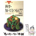  科学・知ってるつもり77 気にかかっていたことをはっきりさせる！ / 東嶋 和子, 北海道新聞取材班 / 講談社 