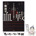 【中古】 血戦 ワンス アポン ア タイム イン 東京2 / 楡 周平 / 講談社 単行本 【メール便送料無料】【あす楽対応】