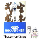 【中古】 宮本武蔵 2（水の巻） / 吉川 英治 / 講談社 単行本 【メール便送料無料】【あす楽対応】