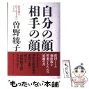  自分の顔、相手の顔 自分流を貫く生き方のすすめ / 曾野 綾子 / 講談社 