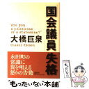 【中古】 「国会議員」失格 / 大橋 巨泉 / 講談社 単行本 【メール便送料無料】【あす楽対応】