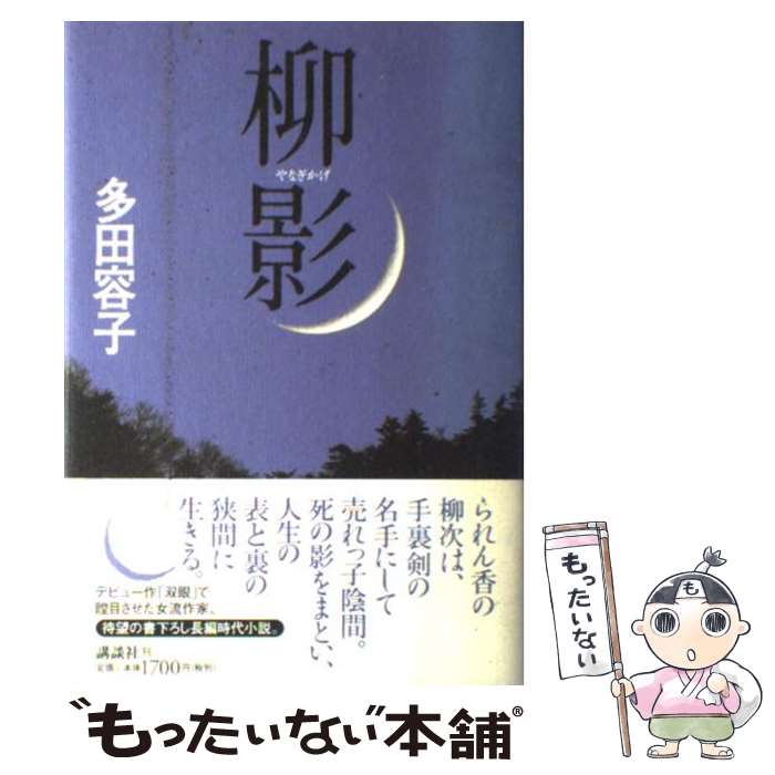Pocketbooks （History, Period） - 【中古】 柳影 / 多田 容子 / 講談社 [単行本]【メール便送料無料】【最短翌日配達対応】