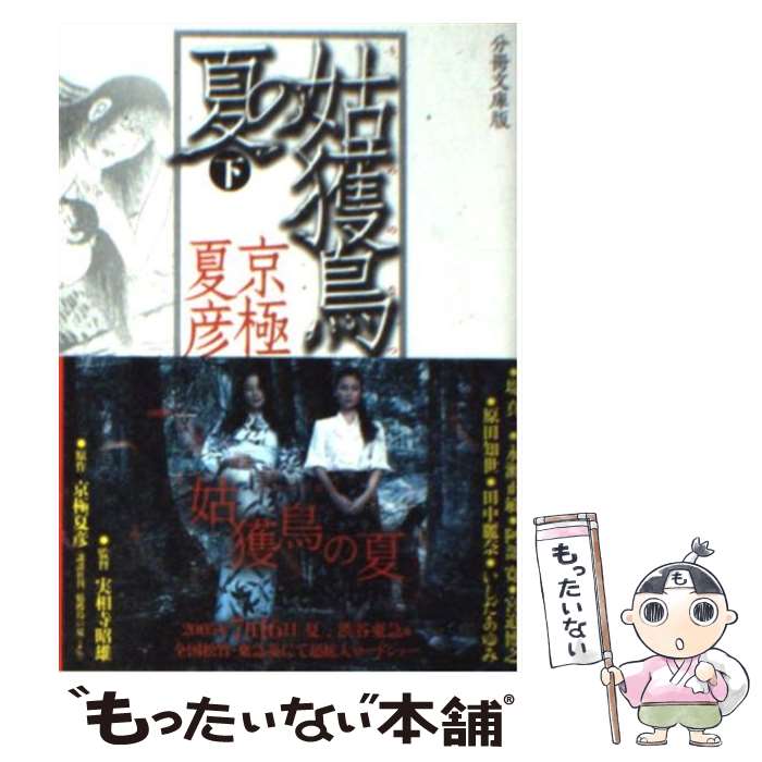 【中古】 姑獲鳥の夏 下 分冊文庫版 / 京極 夏彦 / 講談社 [文庫]【メール便送料無料】【あす楽対応】