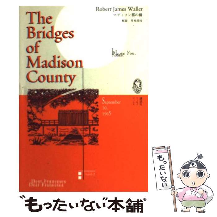 【中古】 マディソン郡の橋 / ロバート ジェームズ ウォラー, Robert James Waller / 講談社 単行本 【メール便送料無料】【あす楽対応】