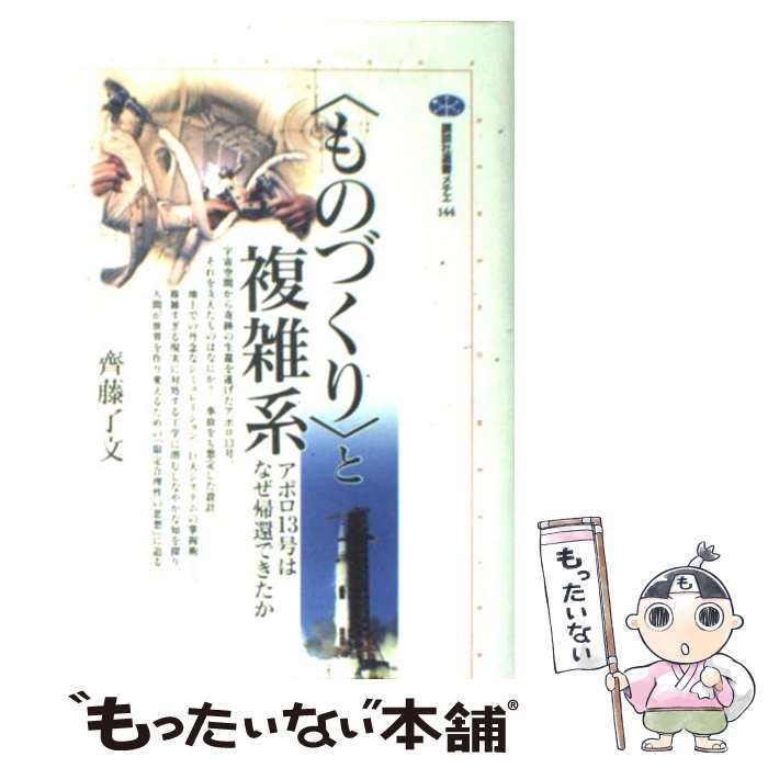 【中古】 〈ものづくり〉と複雑系 アポロ13号はなぜ帰還できたか / 齊藤 了文 / 講談社 [単行本]【メール便送料無料】【あす楽対応】