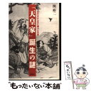  「天皇家」誕生の謎 古代史から見た権力と天皇 / 関 裕二 / 講談社 