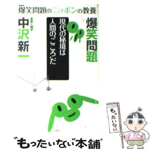 【中古】 爆笑問題のニッポンの教養 爆問学問 02 / 太田 光, 田中 裕二, 中沢 新一 / 講談社 [新書]【メール便送料無料】【あす楽対応】