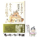  イタリア小さなまちの底力 / 陣内 秀信 / 講談社 