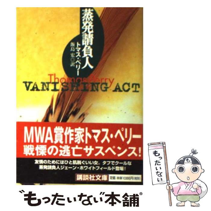 【中古】 蒸発請負人 / トマス ペリー, Thomas Perry, 飯島 宏 / 講談社 文庫 【メール便送料無料】【あす楽対応】