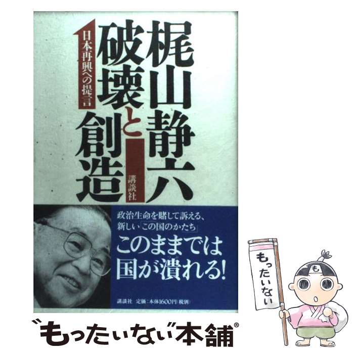 【中古】 破壊と創造 日本再興への提言 / 梶山 静六 / 講談社 [単行本]【メール便送料無料】【あす楽対応】