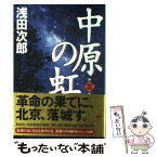 【中古】 中原の虹 第3巻 / 浅田 次郎 / 講談社 [単行本]【メール便送料無料】【あす楽対応】