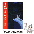 【中古】 まんげつのよるに / 木村 裕一, あべ 弘士 / 講談社 [単行本（ソフトカバー）]【メール便送料無料】【あす楽対応】